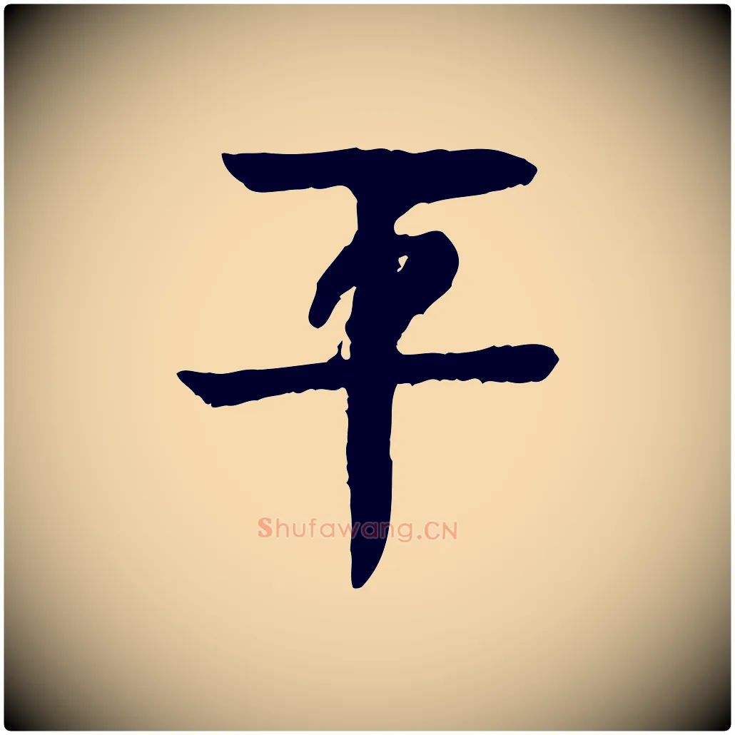 平毛笔行楷写法,摘自元代柳贯跋道服赞