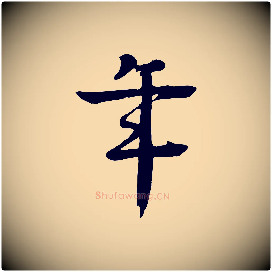 年毛笔行楷写法,摘自元代柳贯跋道服赞