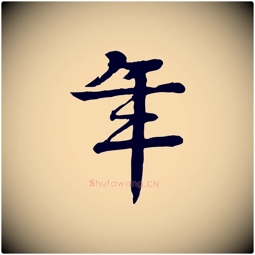 年毛笔行楷写法,摘自元代柳贯跋道服赞