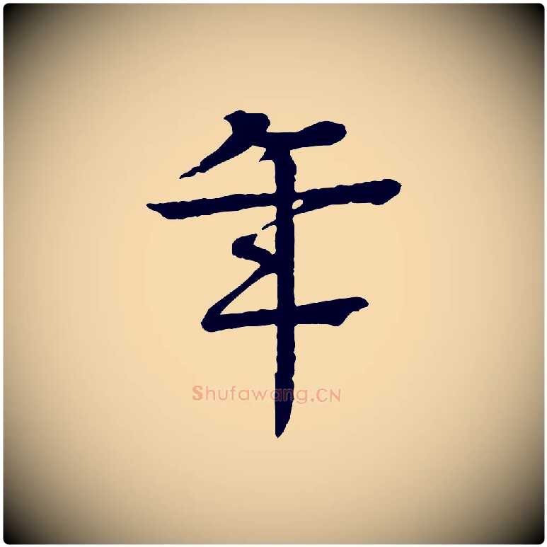 年毛笔行楷写法,摘自元代柳贯跋道服赞