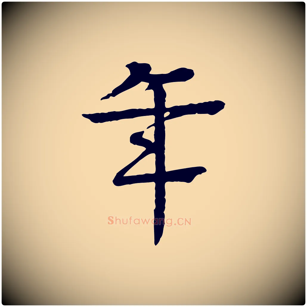 年毛笔行楷写法,摘自元代柳贯跋道服赞