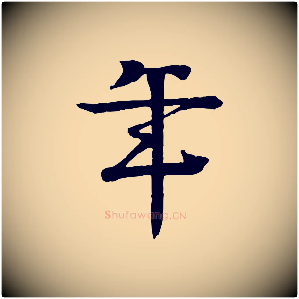 年毛笔行楷写法,摘自元代柳贯跋道服赞