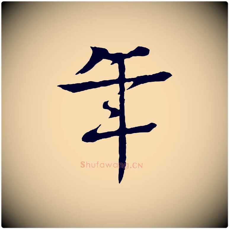 年毛笔行楷写法,摘自元代柳贯跋道服赞