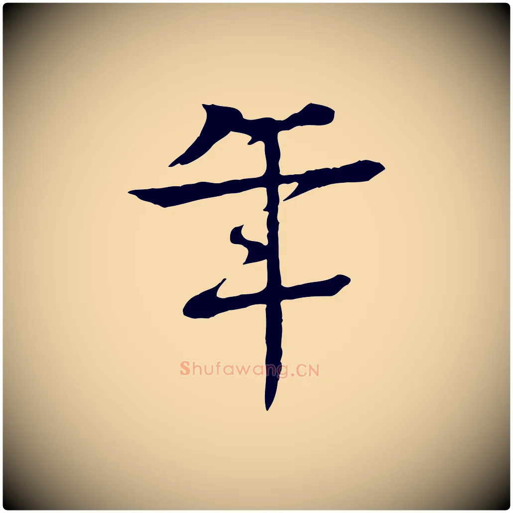 年毛笔行楷写法,摘自元代柳贯跋道服赞
