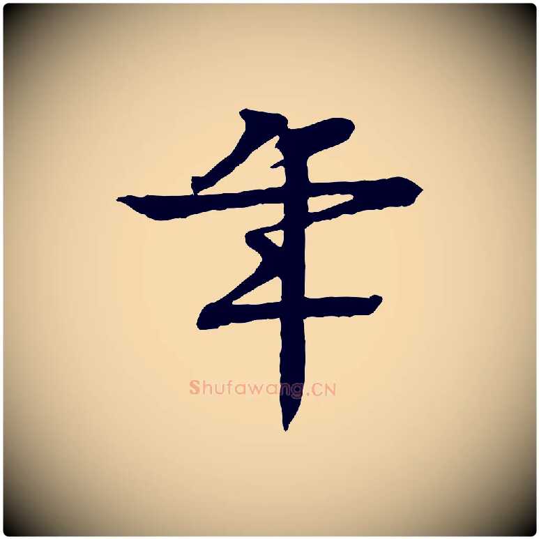 年毛笔行楷写法,摘自元代柳贯跋道服赞
