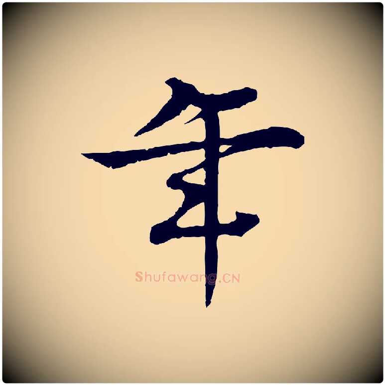 年毛笔行楷写法,摘自元代柳贯跋道服赞