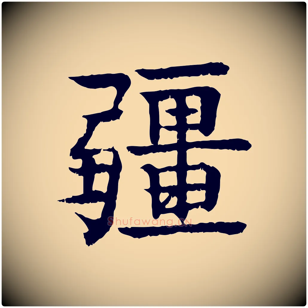 彊毛笔行楷写法,摘自元代柳贯跋道服赞