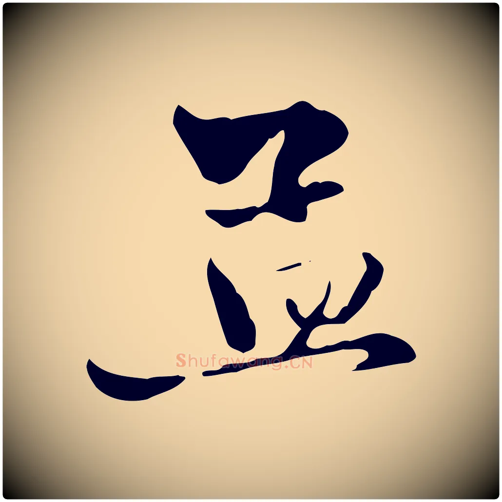 孟毛笔行楷写法,摘自元代赵孟頫与中峰札