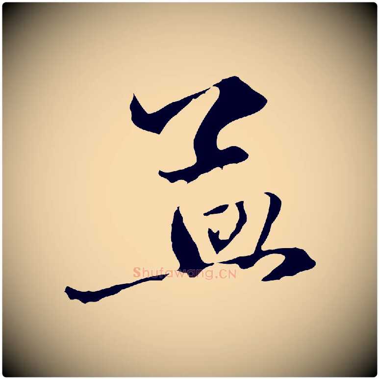 孟毛笔行楷写法,摘自元代赵孟頫与中峰札