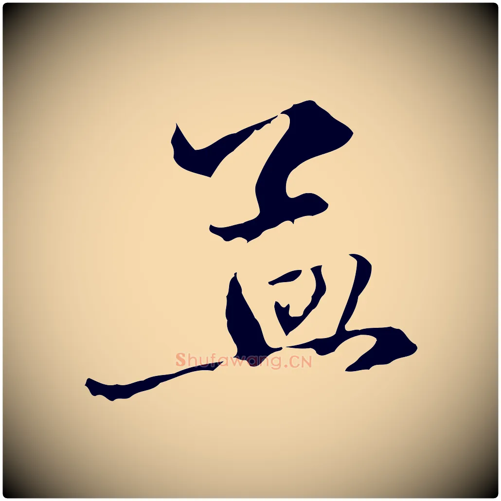 孟毛笔行楷写法,摘自元代赵孟頫与中峰札