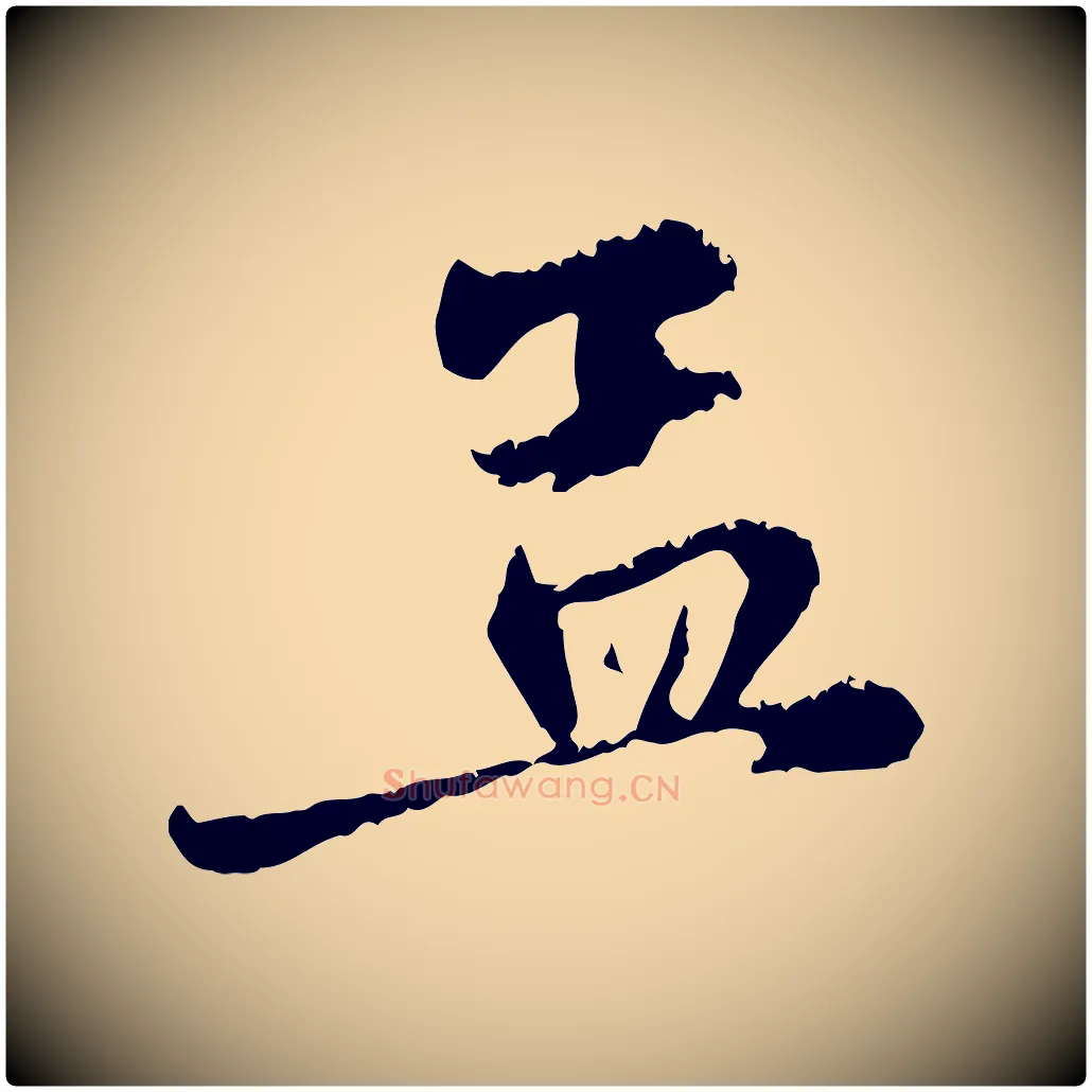 孟毛笔行楷写法,摘自元代赵孟頫与中峰札