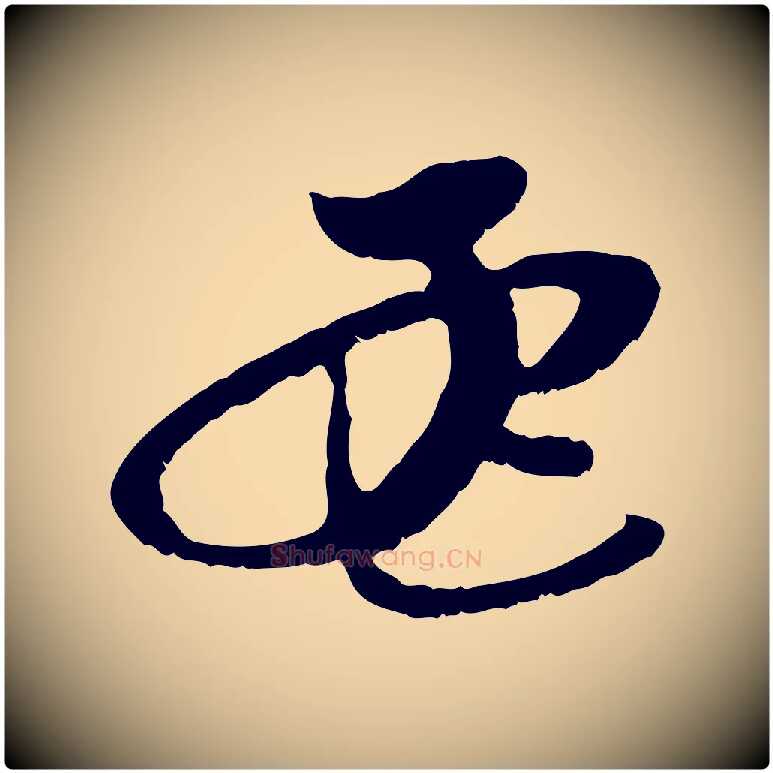 孟毛笔行楷写法,摘自元代赵孟頫与中峰札