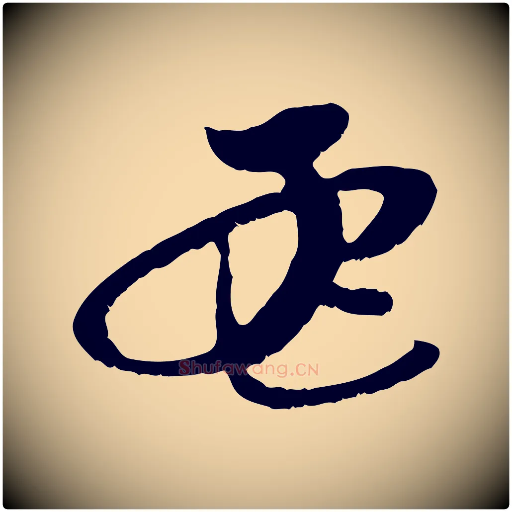 孟毛笔行楷写法,摘自元代赵孟頫与中峰札