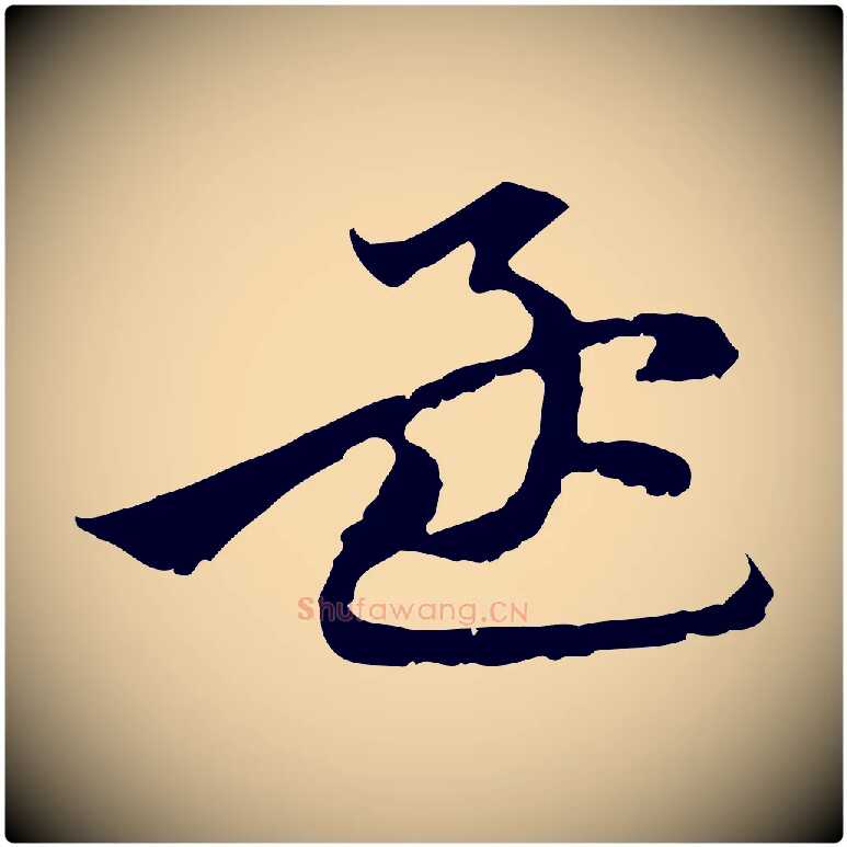 孟毛笔行楷写法,摘自元代赵孟頫与中峰札