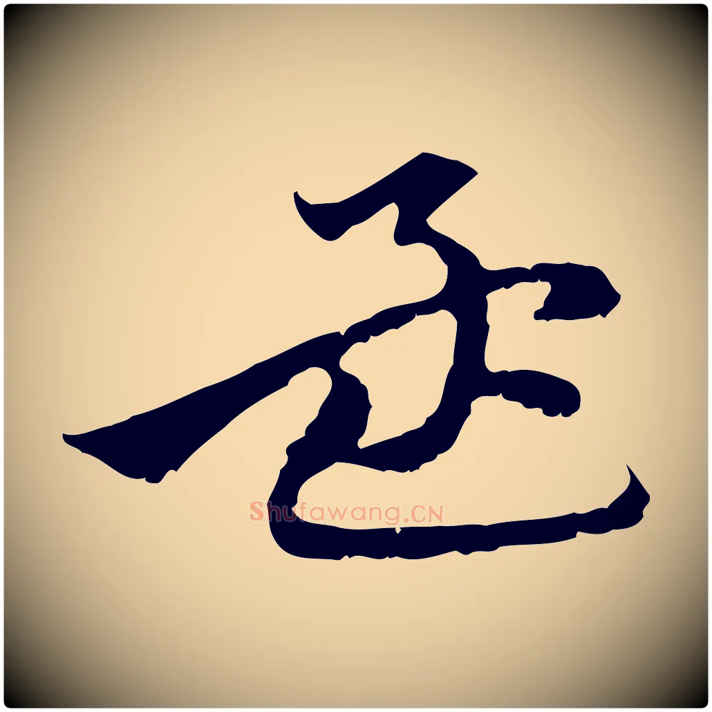 孟毛笔行楷写法,摘自元代赵孟頫与中峰札