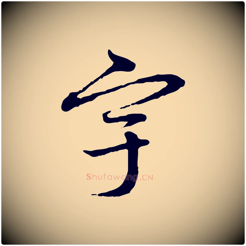 宇毛笔行楷写法,摘自元代赵孟頫与中峰札
