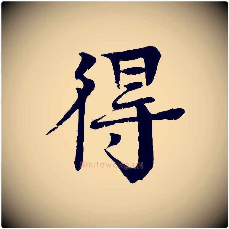 得毛笔行楷写法,摘自元代柳贯跋道服赞