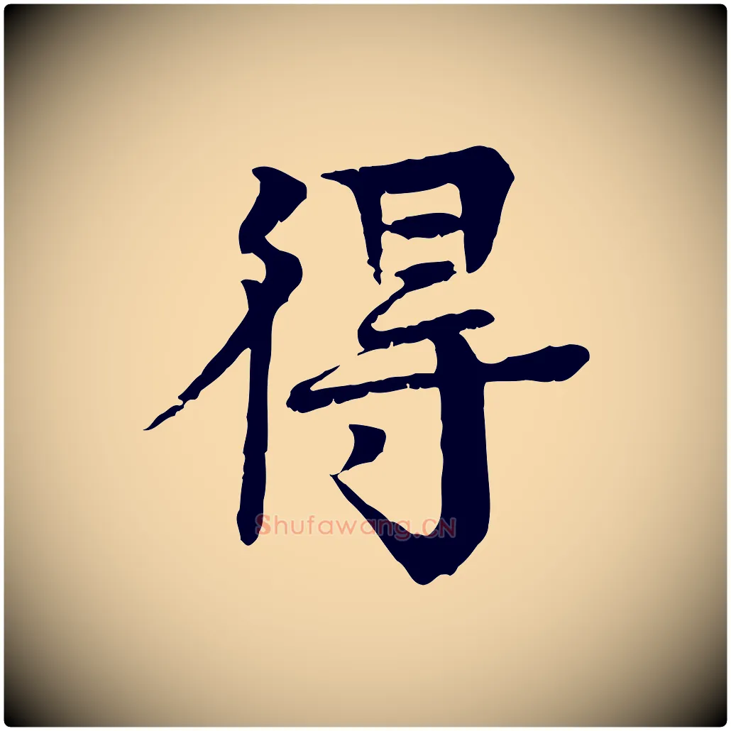 得毛笔行楷写法,摘自元代柳贯跋道服赞