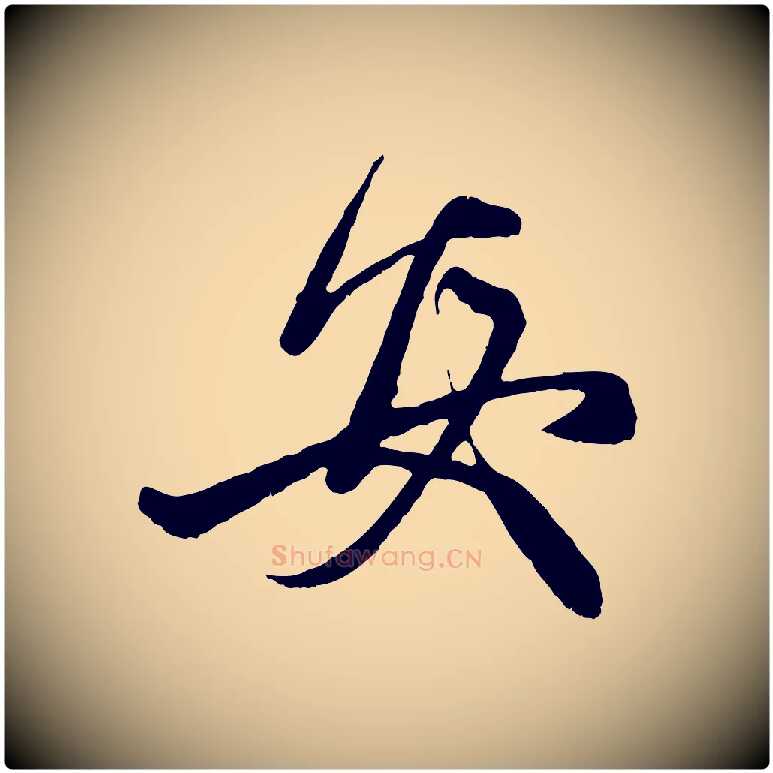 安毛笔行楷写法,摘自元代赵孟頫与中峰札