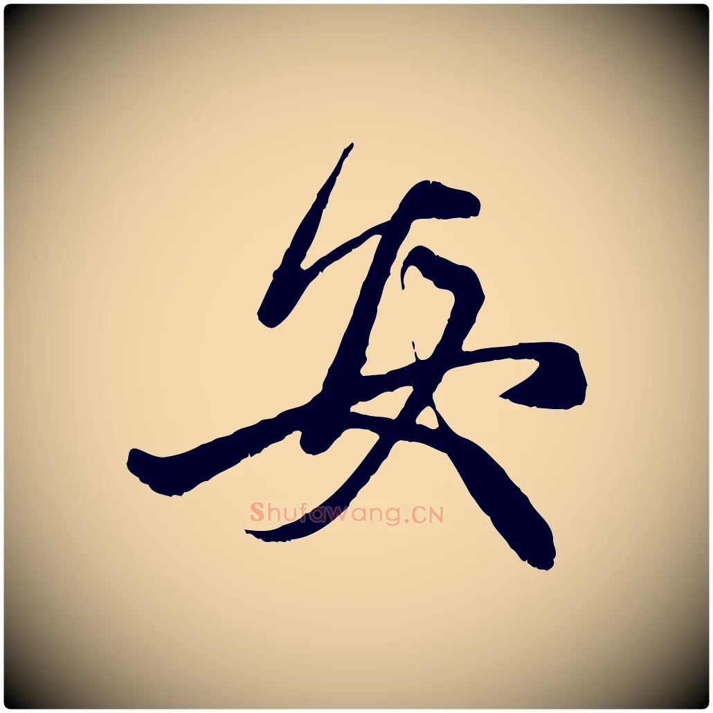 安毛笔行楷写法,摘自元代赵孟頫与中峰札