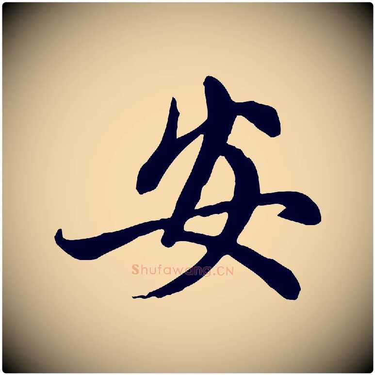 安毛笔行楷写法,摘自元代赵孟頫与中峰札