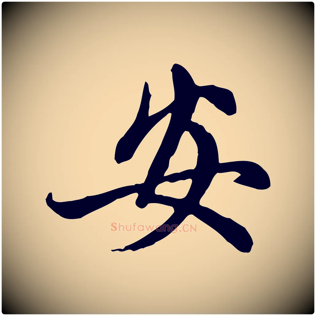 安毛笔行楷写法,摘自元代赵孟頫与中峰札