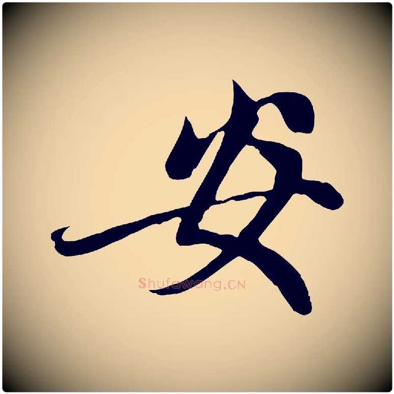 安毛笔行楷写法,摘自元代赵孟頫与中峰札