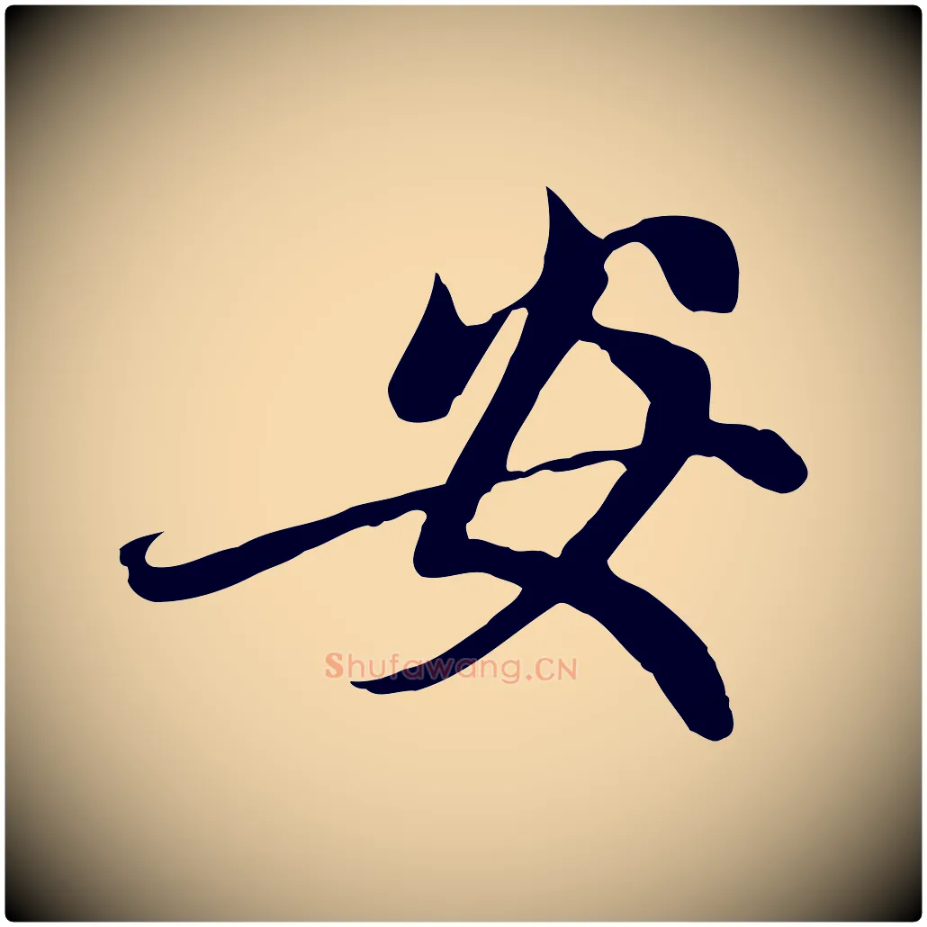 安毛笔行楷写法,摘自元代赵孟頫与中峰札