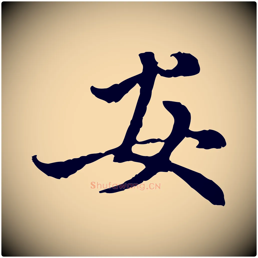 安毛笔行楷写法,摘自元代赵孟頫与中峰札