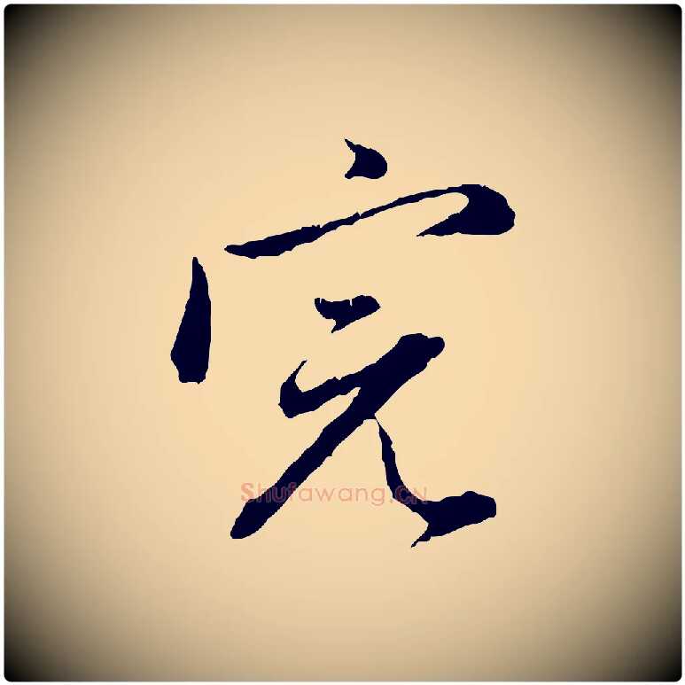 完毛笔行楷写法,摘自元代赵孟頫与中峰札
