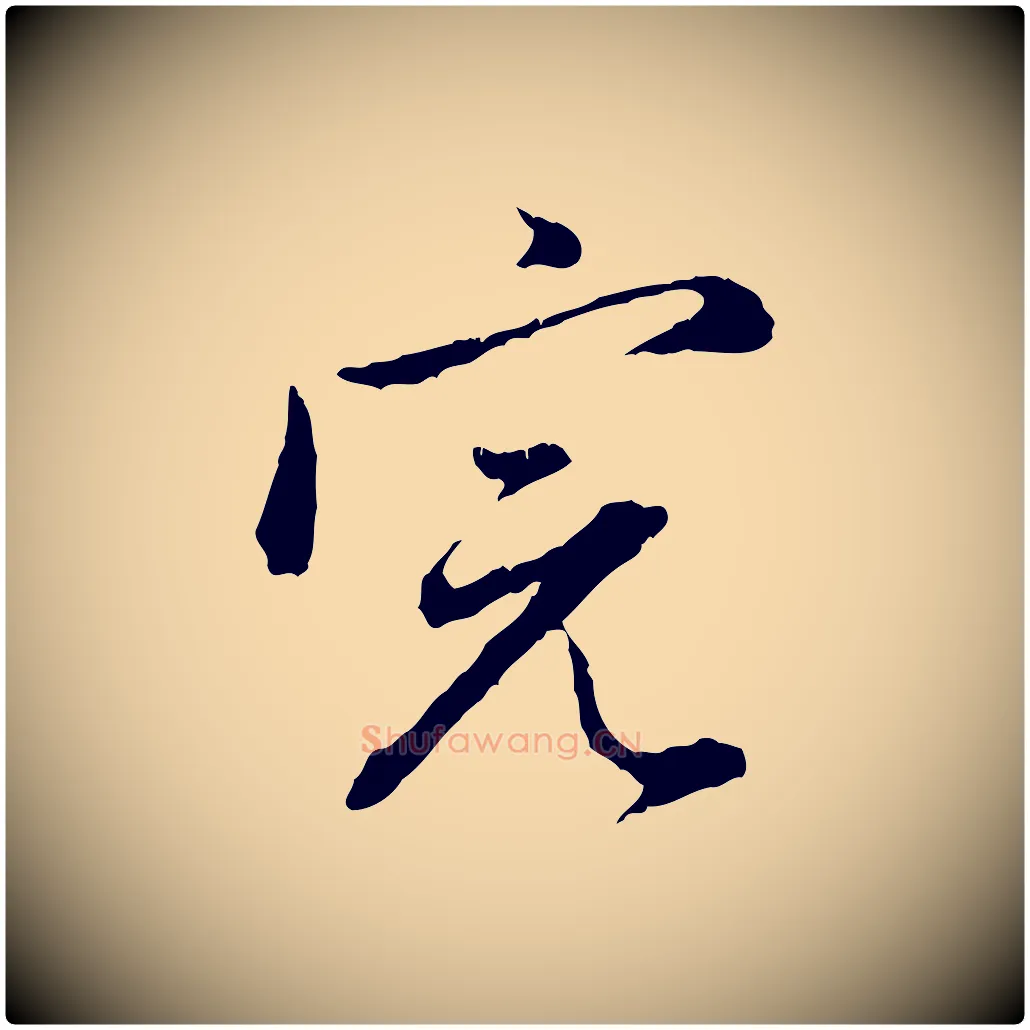 完毛笔行楷写法,摘自元代赵孟頫与中峰札