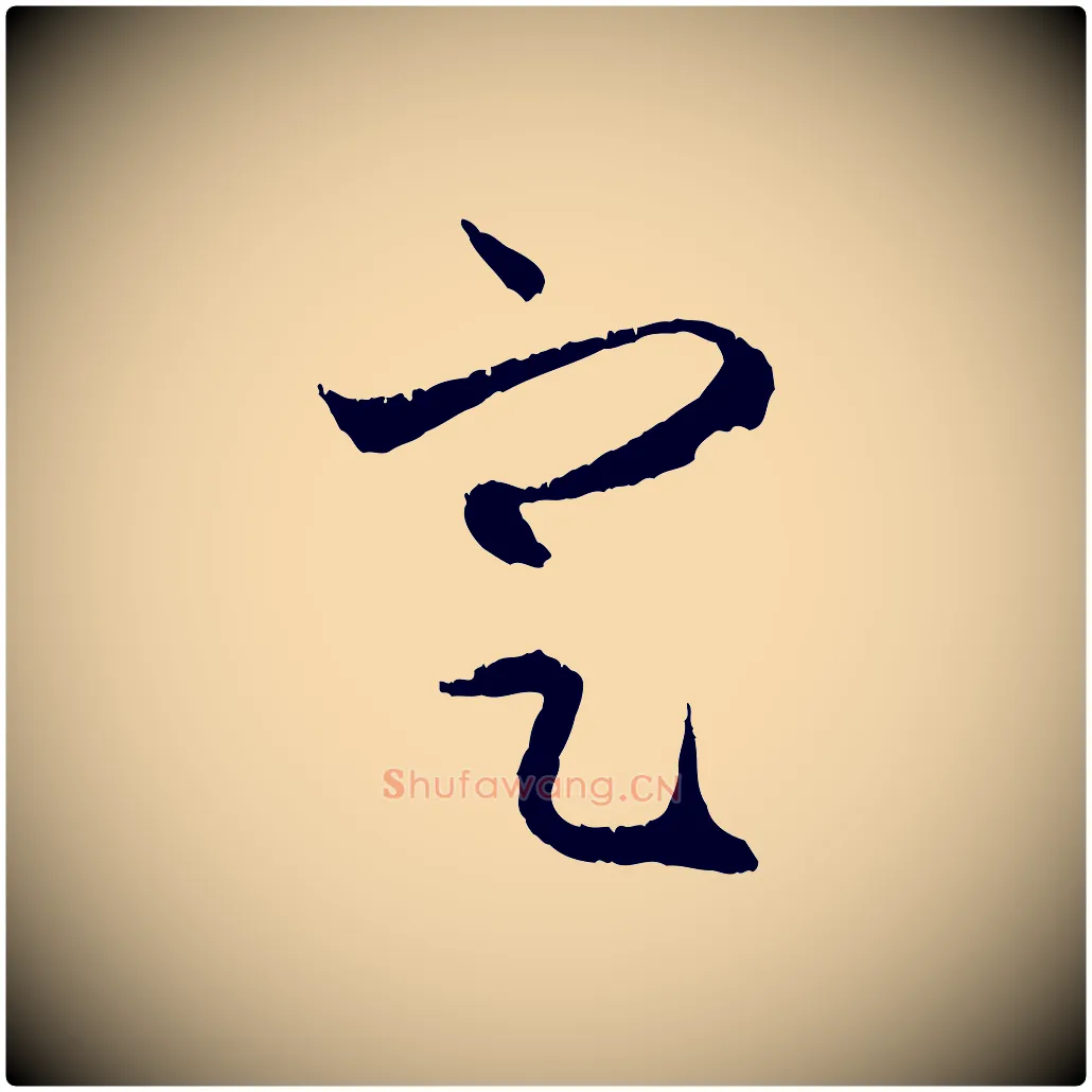 定毛笔行楷写法,摘自元代赵孟頫与中峰札