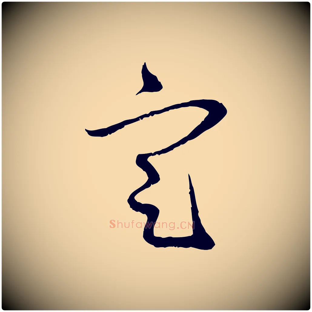 定毛笔行楷写法,摘自元代赵孟頫与中峰札