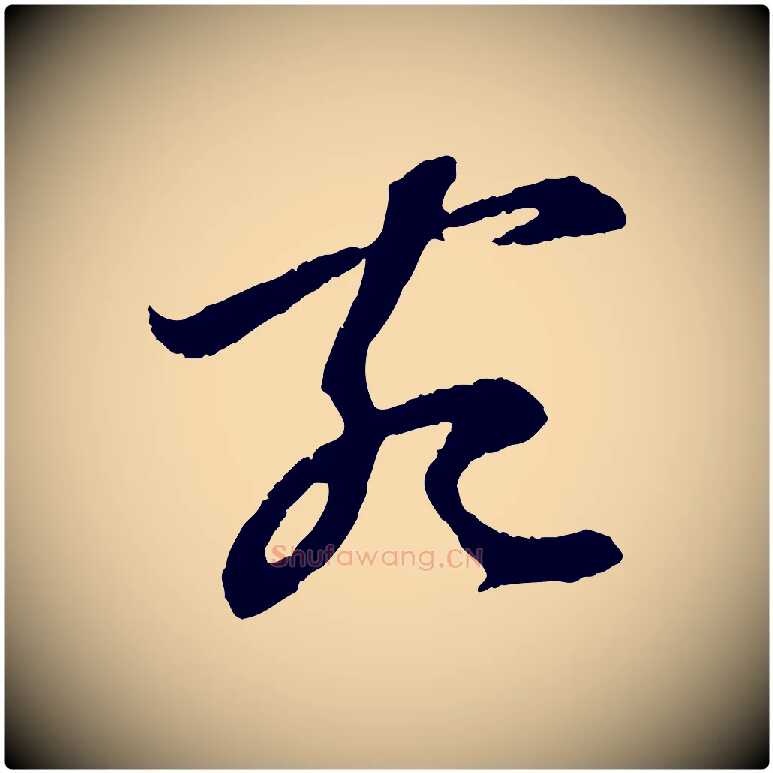 宛毛笔行楷写法,摘自元代赵孟頫与中峰札