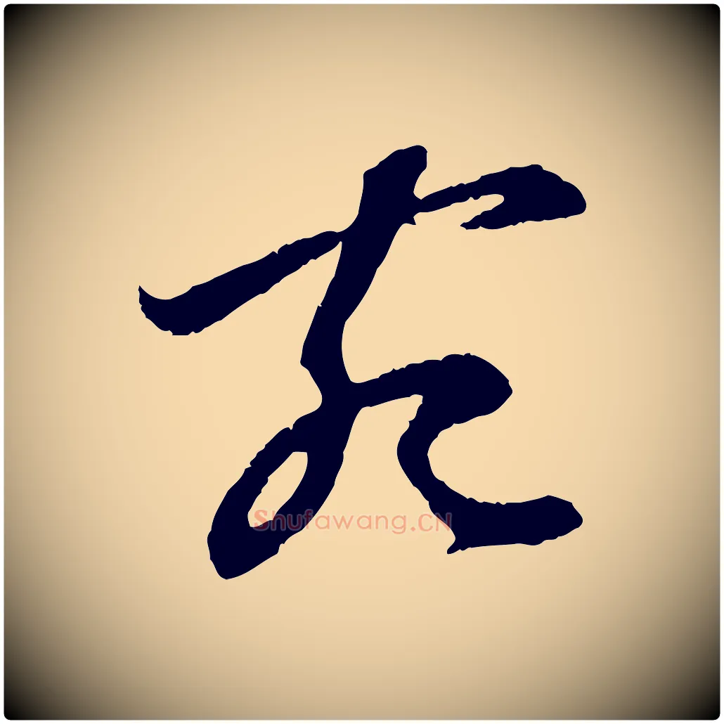 宛毛笔行楷写法,摘自元代赵孟頫与中峰札