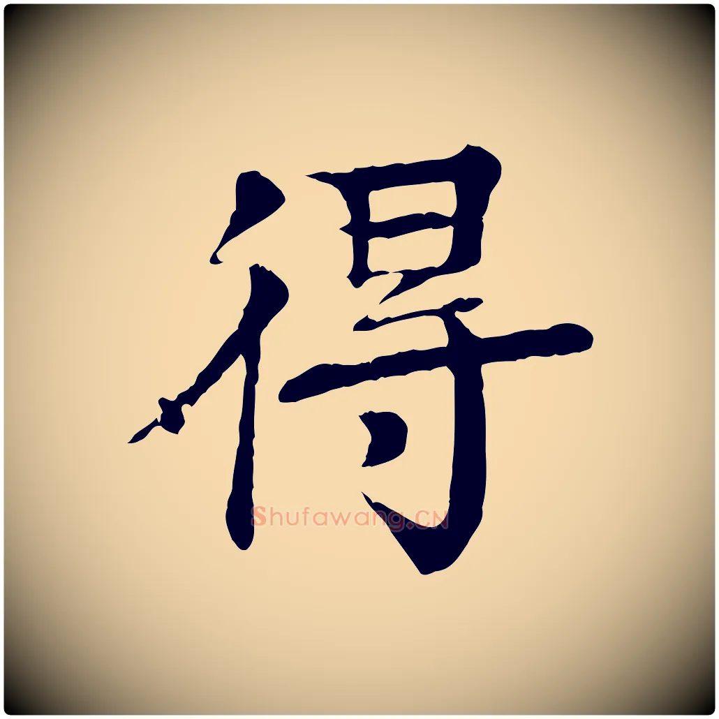 得毛笔行楷写法,摘自元代柳贯跋道服赞