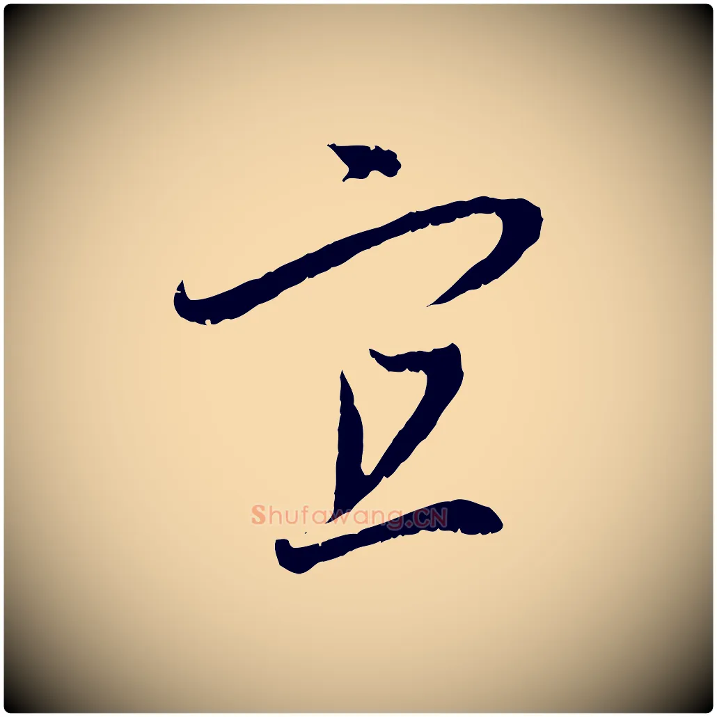 宜毛笔行楷写法,摘自元代赵孟頫与中峰札