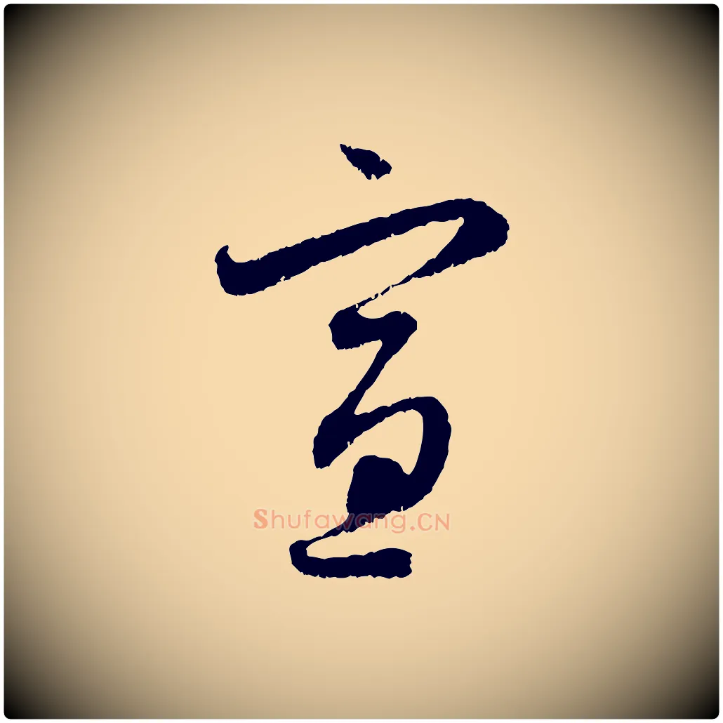 宣毛笔行楷写法,摘自元代赵孟頫与中峰札