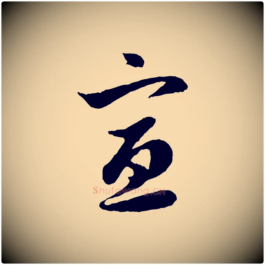 宣毛笔行楷写法,摘自元代赵孟頫与中峰札