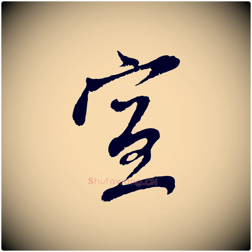宣毛笔行楷写法,摘自元代赵孟頫与中峰札