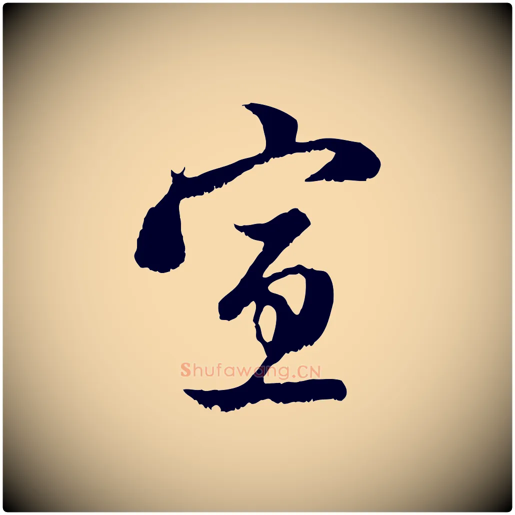 宣毛笔行楷写法,摘自元代赵孟頫与中峰札