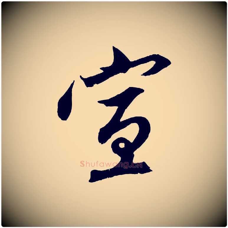 宣毛笔行楷写法,摘自元代赵孟頫与中峰札