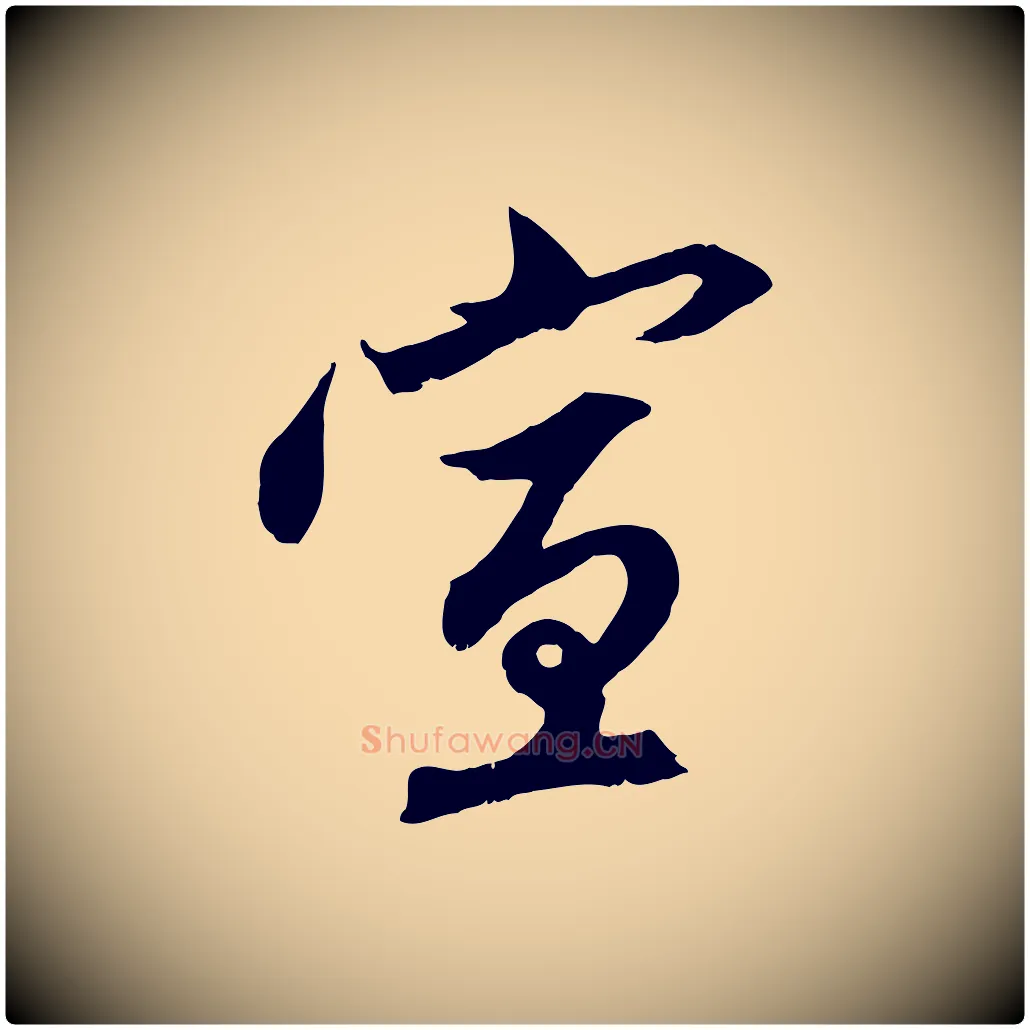 宣毛笔行楷写法,摘自元代赵孟頫与中峰札