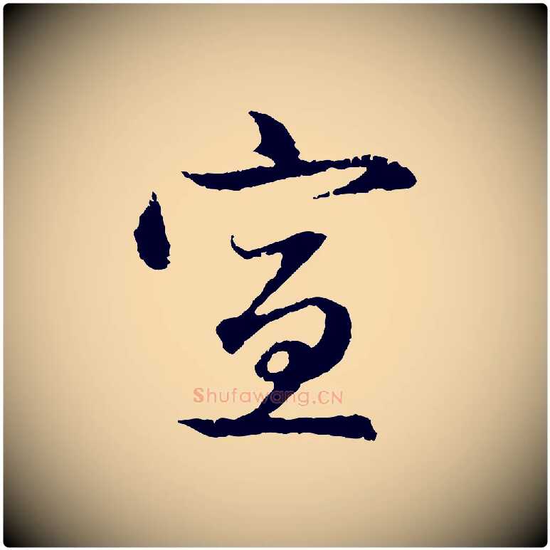 宣毛笔行楷写法,摘自元代赵孟頫与中峰札