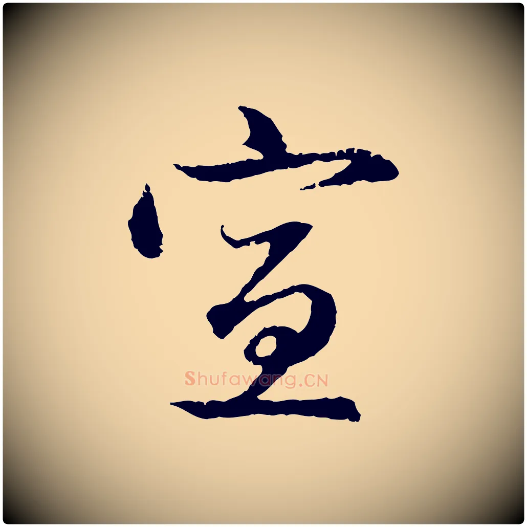 宣毛笔行楷写法,摘自元代赵孟頫与中峰札