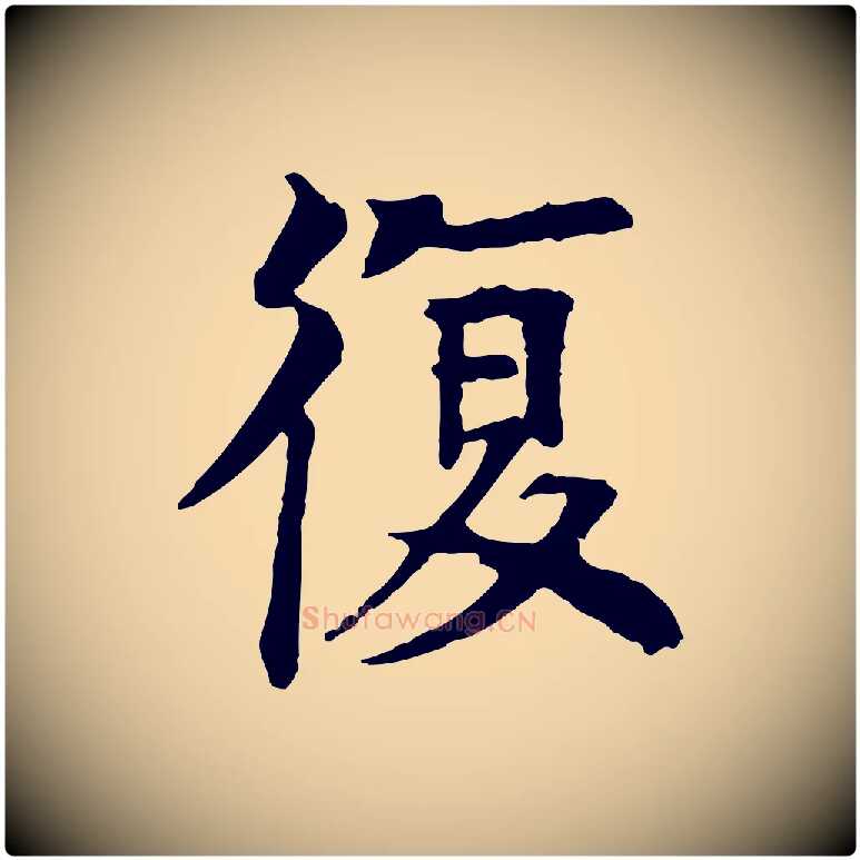 復毛笔行楷写法,摘自元代柳贯跋道服赞