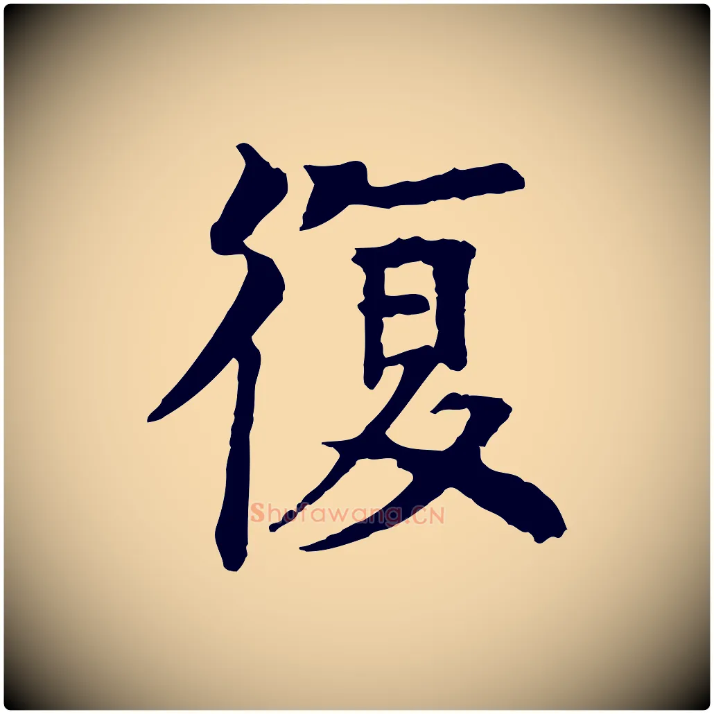 復毛笔行楷写法,摘自元代柳贯跋道服赞