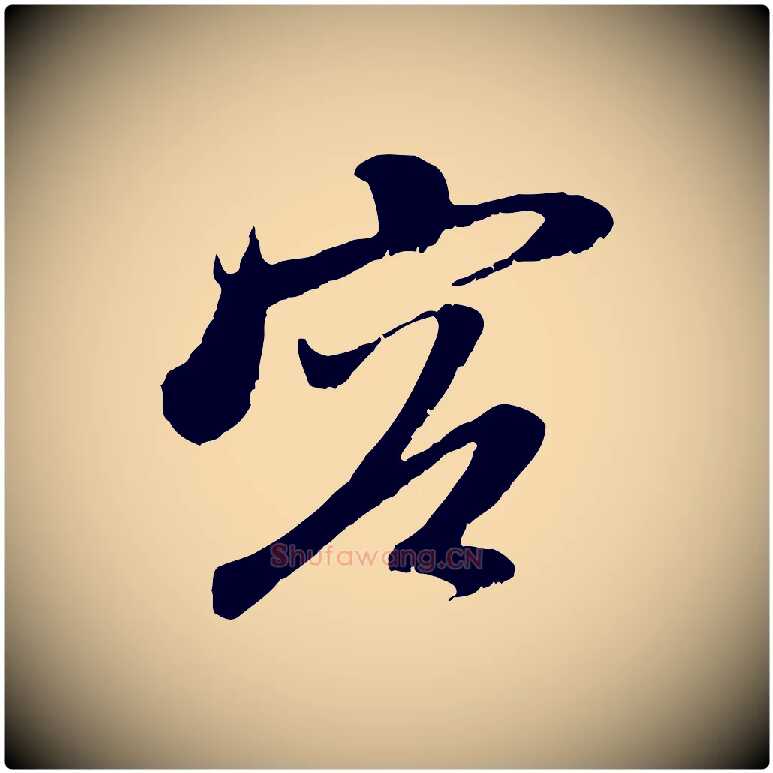 容毛笔行楷写法,摘自元代赵孟頫与中峰札