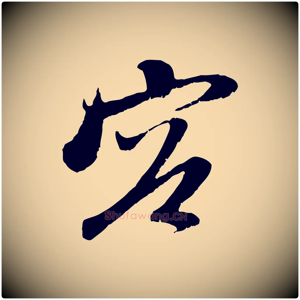 容毛笔行楷写法,摘自元代赵孟頫与中峰札