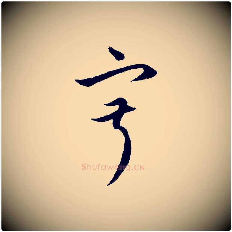 寂毛笔行楷写法,摘自元代赵孟頫与中峰札